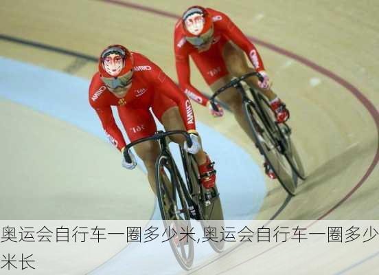 奥运会自行车一圈多少米,奥运会自行车一圈多少米长