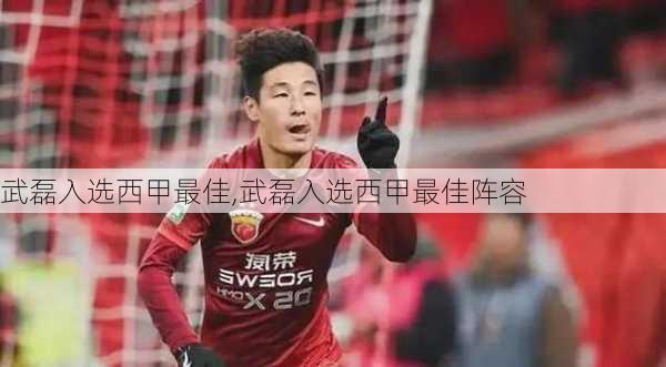 武磊入选西甲最佳,武磊入选西甲最佳阵容