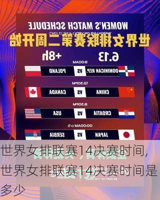 世界女排联赛14决赛时间,世界女排联赛14决赛时间是多少