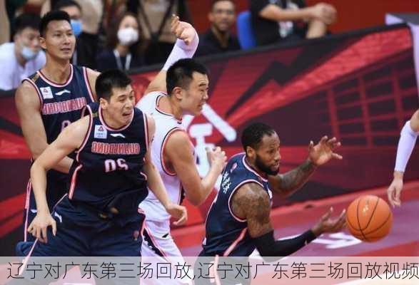 辽宁对广东第三场回放,辽宁对广东第三场回放视频