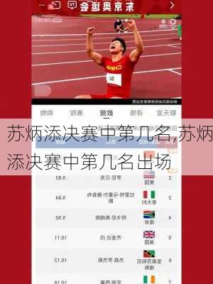 苏炳添决赛中第几名,苏炳添决赛中第几名出场