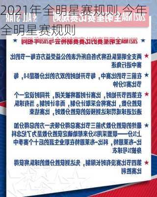 2021年全明星赛规则,今年全明星赛规则
