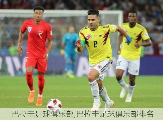 巴拉圭足球俱乐部,巴拉圭足球俱乐部排名