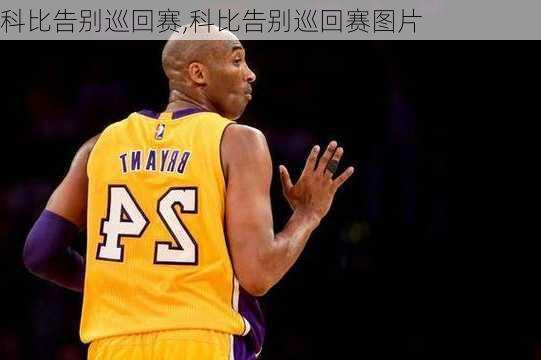科比告别巡回赛,科比告别巡回赛图片