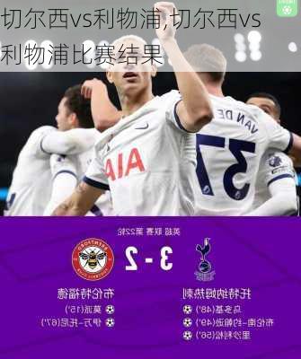 切尔西vs利物浦,切尔西vs利物浦比赛结果