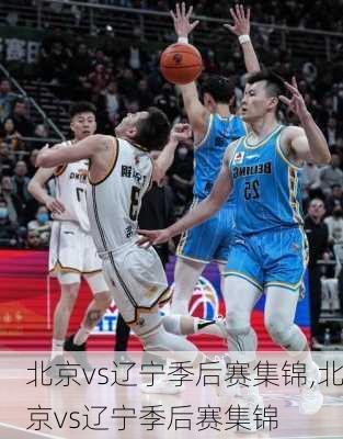 北京vs辽宁季后赛集锦,北京vs辽宁季后赛集锦