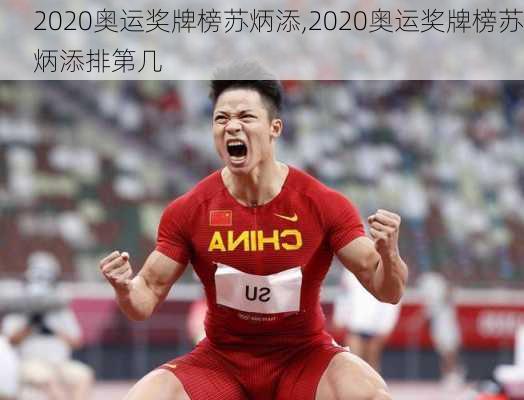 2020奥运奖牌榜苏炳添,2020奥运奖牌榜苏炳添排第几