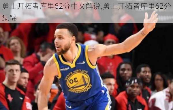 勇士开拓者库里62分中文解说,勇士开拓者库里62分集锦