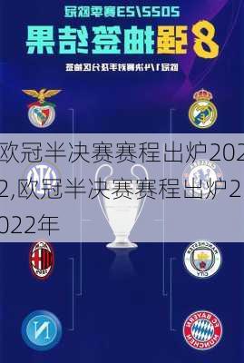 欧冠半决赛赛程出炉2022,欧冠半决赛赛程出炉2022年
