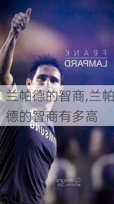 兰帕德的智商,兰帕德的智商有多高