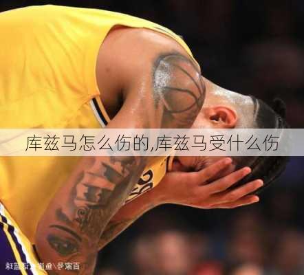 库兹马怎么伤的,库兹马受什么伤