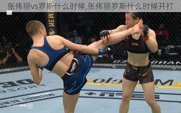 张伟丽vs罗斯什么时候,张伟丽罗斯什么时候开打