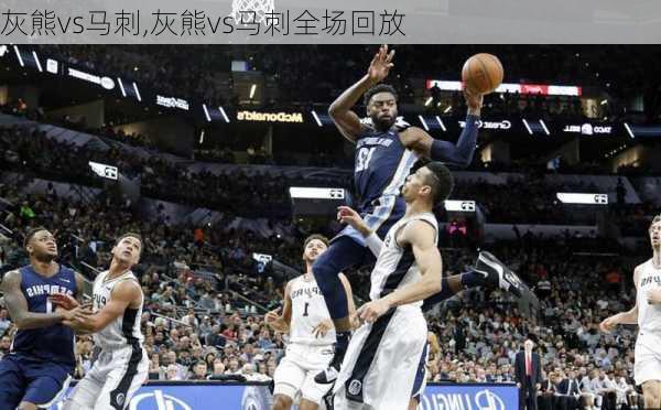 灰熊vs马刺,灰熊vs马刺全场回放