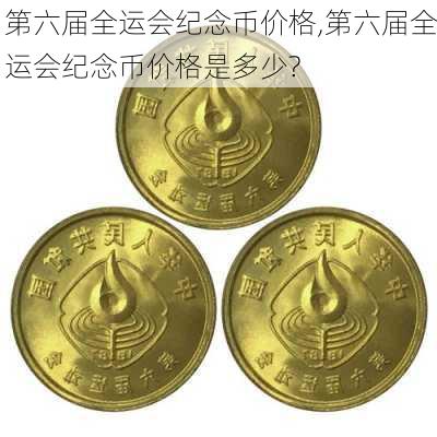 第六届全运会纪念币价格,第六届全运会纪念币价格是多少?