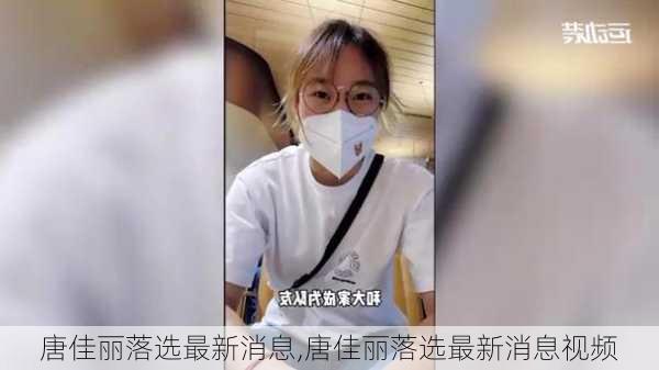 唐佳丽落选最新消息,唐佳丽落选最新消息视频