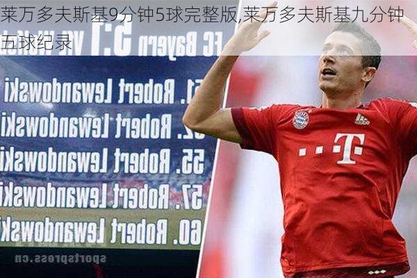 莱万多夫斯基9分钟5球完整版,莱万多夫斯基九分钟五球纪录