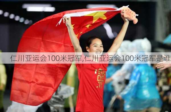 仁川亚运会100米冠军,仁川亚运会100米冠军是谁