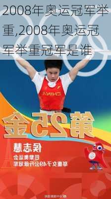 2008年奥运冠军举重,2008年奥运冠军举重冠军是谁