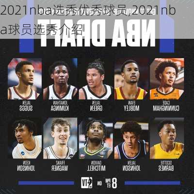 2021nba选秀优秀球员,2021nba球员选秀介绍