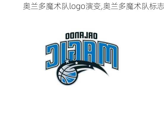 奥兰多魔术队logo演变,奥兰多魔术队标志
