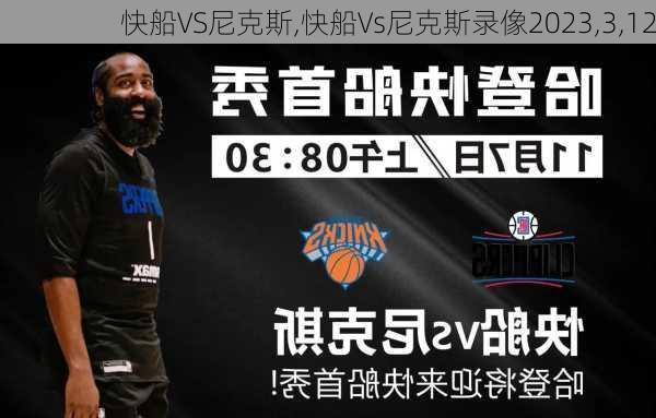 快船VS尼克斯,快船Vs尼克斯录像2023,3,12