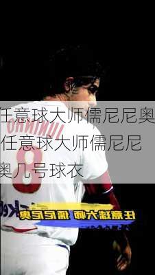 任意球大师儒尼尼奥,任意球大师儒尼尼奥几号球衣