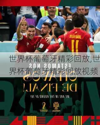 世界杯葡萄牙精彩回放,世界杯葡萄牙精彩回放视频