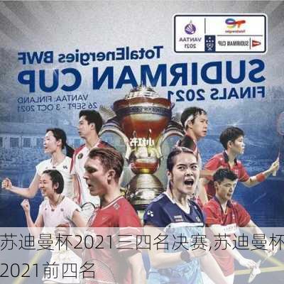 苏迪曼杯2021三四名决赛,苏迪曼杯2021前四名