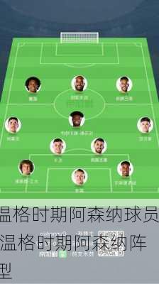 温格时期阿森纳球员,温格时期阿森纳阵型