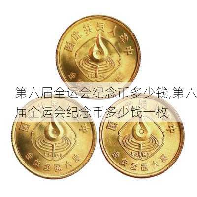 第六届全运会纪念币多少钱,第六届全运会纪念币多少钱一枚