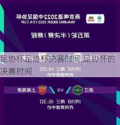 足协杯足协杯决赛时间,足协杯的决赛时间