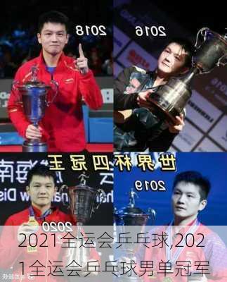2021全运会乒乓球,2021全运会乒乓球男单冠军