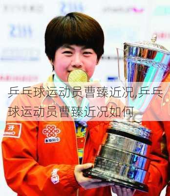 乒乓球运动员曹臻近况,乒乓球运动员曹臻近况如何