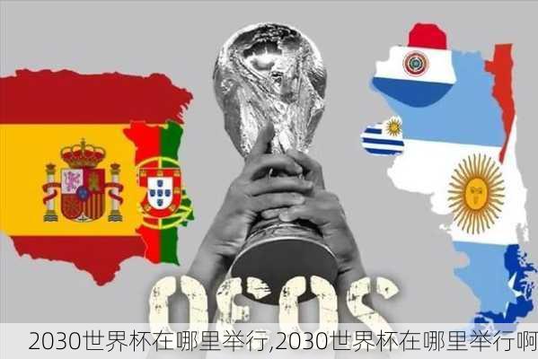 2030世界杯在哪里举行,2030世界杯在哪里举行啊