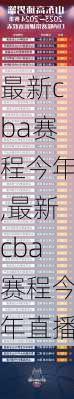 最新cba赛程今年,最新cba赛程今年直播