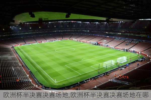 欧洲杯半决赛决赛场地,欧洲杯半决赛决赛场地在哪