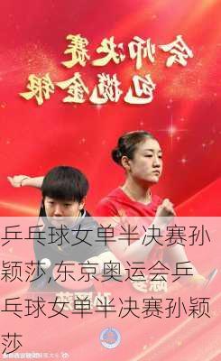 乒乓球女单半决赛孙颖莎,东京奥运会乒乓球女单半决赛孙颖莎