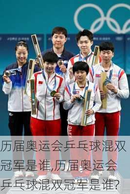 历届奥运会乒乓球混双冠军是谁,历届奥运会乒乓球混双冠军是谁?