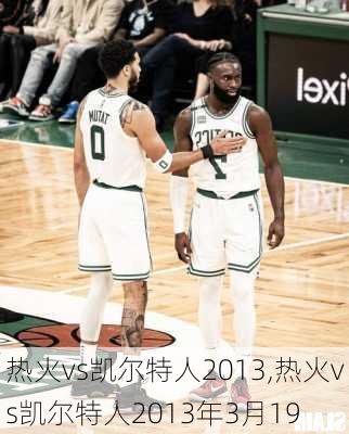 热火vs凯尔特人2013,热火vs凯尔特人2013年3月19
