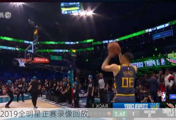2019全明星正赛录像回放,