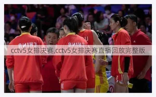 cctv5女排决赛,cctv5女排决赛直播回放完整版