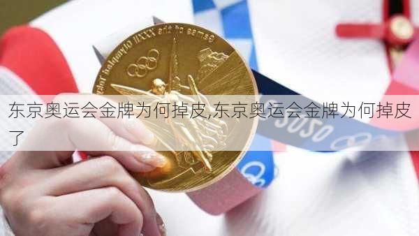 东京奥运会金牌为何掉皮,东京奥运会金牌为何掉皮了