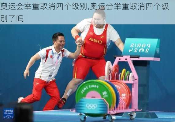 奥运会举重取消四个级别,奥运会举重取消四个级别了吗