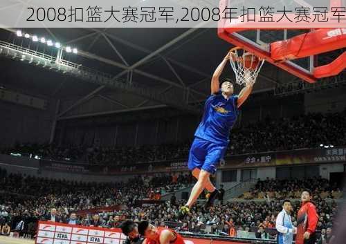 2008扣篮大赛冠军,2008年扣篮大赛冠军