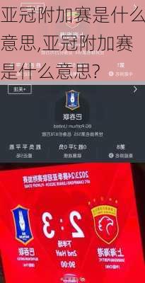 亚冠附加赛是什么意思,亚冠附加赛是什么意思?
