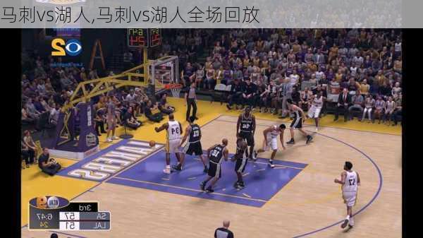 马刺vs湖人,马刺vs湖人全场回放