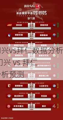 门兴vs拜仁数据分析,门兴 vs 拜仁 分析预测