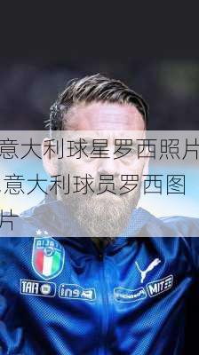意大利球星罗西照片,意大利球员罗西图片