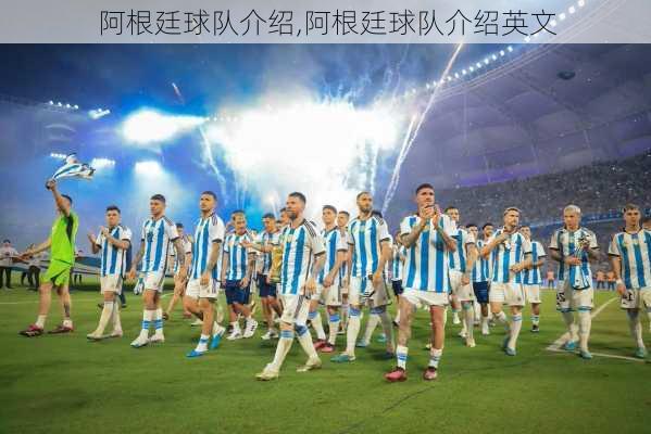 阿根廷球队介绍,阿根廷球队介绍英文