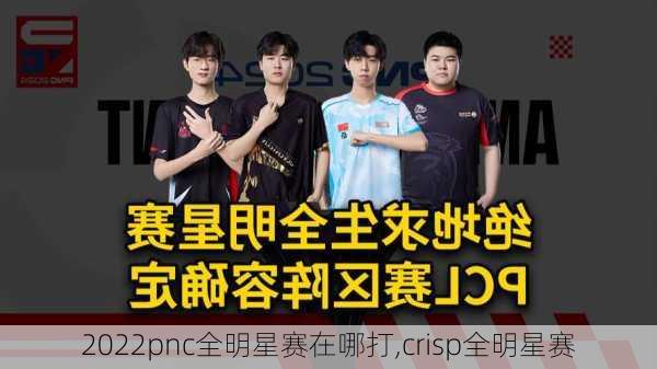 2022pnc全明星赛在哪打,crisp全明星赛